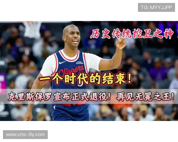 传奇落幕：克里斯·保罗正式宣布从NBA退役，结束19年职业生涯